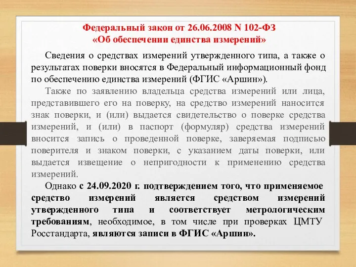 Федеральный закон от 26.06.2008 N 102-ФЗ «Об обеспечении единства измерений» Сведения