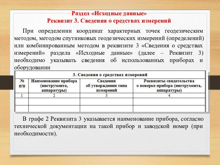 Раздел «Исходные данные» Реквизит 3. Сведения о средствах измерений При определении