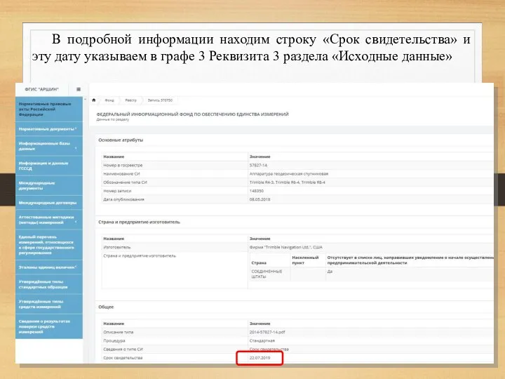 В подробной информации находим строку «Срок свидетельства» и эту дату указываем