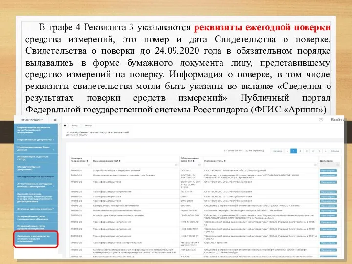 В графе 4 Реквизита 3 указываются реквизиты ежегодной поверки средства измерений,