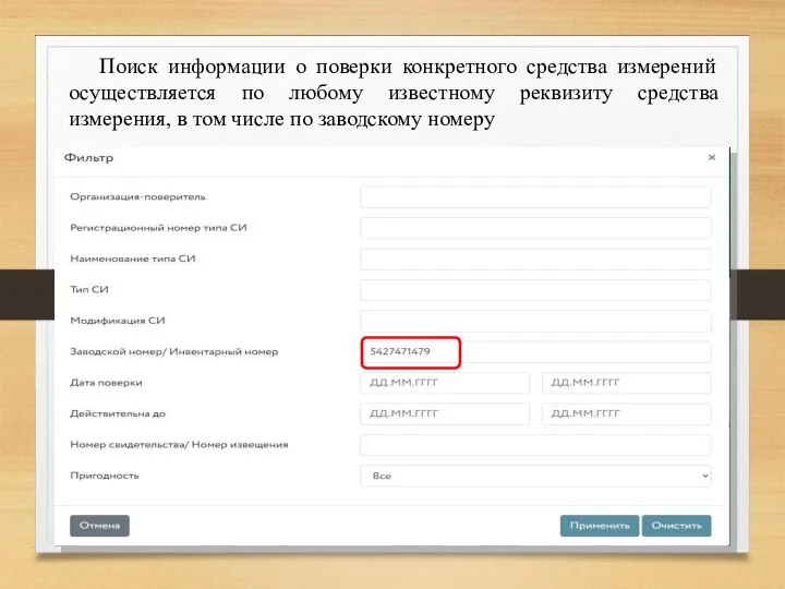 Поиск информации о поверки конкретного средства измерений осуществляется по любому известному