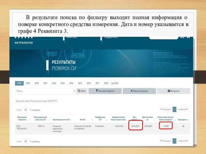 В результате поиска по фильтру выходит полная информация о поверке конкретного