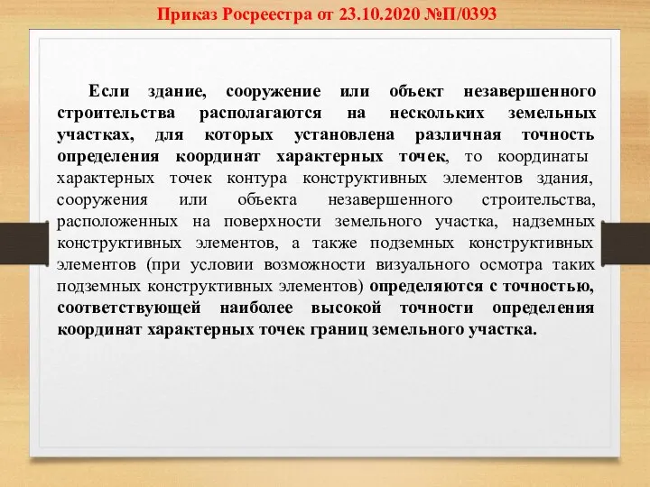 Приказ Росреестра от 23.10.2020 №П/0393 Если здание, сооружение или объект незавершенного