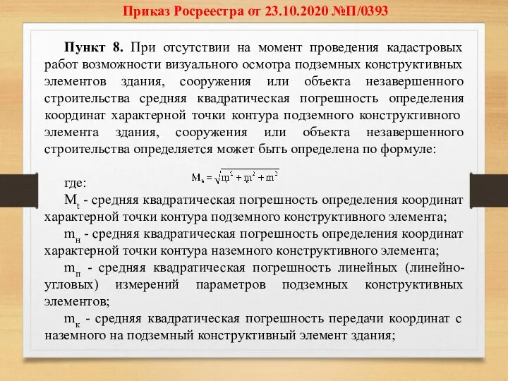 Приказ Росреестра от 23.10.2020 №П/0393 Пункт 8. При отсутствии на момент