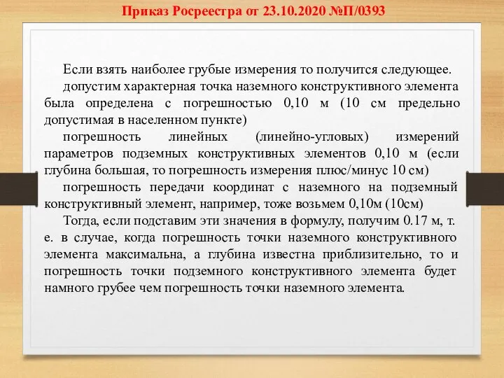 Приказ Росреестра от 23.10.2020 №П/0393 Если взять наиболее грубые измерения то