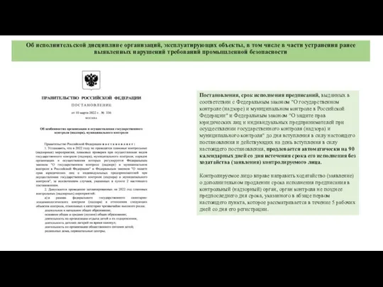 Об исполнительской дисциплине организаций, эксплуатирующих объекты, в том числе в части