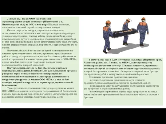 31 июля 2021 года в ООО «Шатковский зерноперерабатывающий комбинат» (Шатковский р-н,