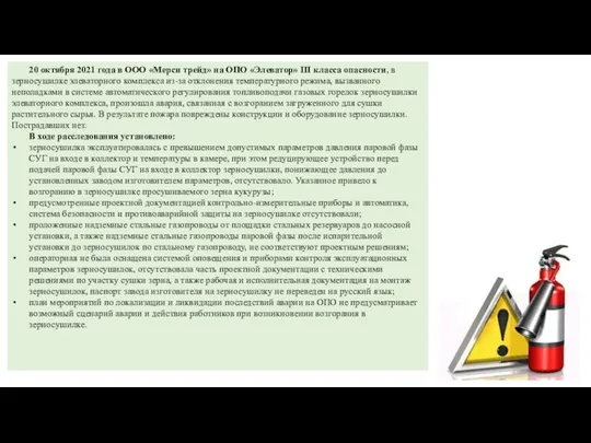 20 октября 2021 года в ООО «Мерси трейд» на ОПО «Элеватор»