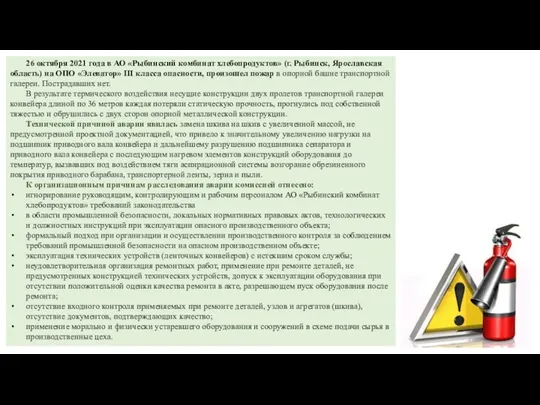 26 октября 2021 года в АО «Рыбинский комбинат хлебопродуктов» (г. Рыбинск,