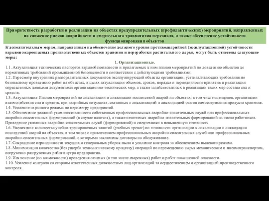 К дополнительным мерам, направленным на обеспечение должного уровня противоаварийной (эксплуатационной) устойчивости