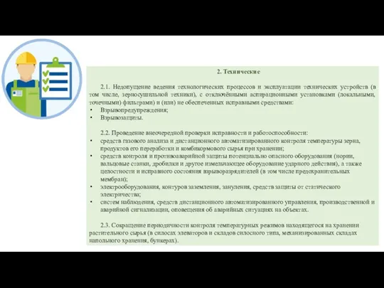 2. Технические 2.1. Недопущение ведения технологических процессов и эксплуатации технических устройств