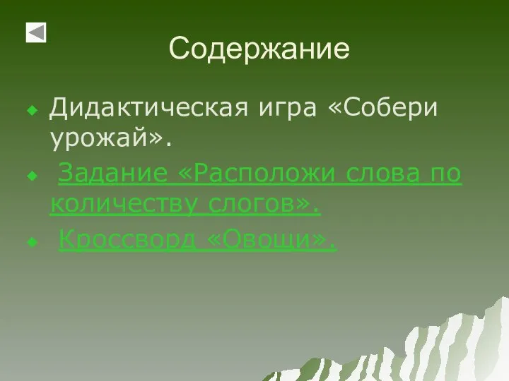 Содержание Дидактическая игра «Собери урожай». Задание «Расположи слова по количеству слогов». Кроссворд «Овощи».