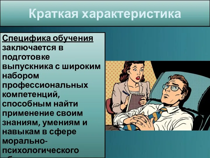 Краткая характеристика Специфика обучения заключается в подготовке выпускника с широким набором