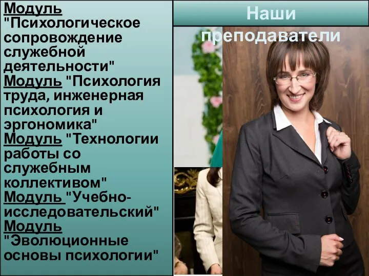 Модуль "Психологическое сопровождение служебной деятельности" Модуль "Психология труда, инженерная психология и