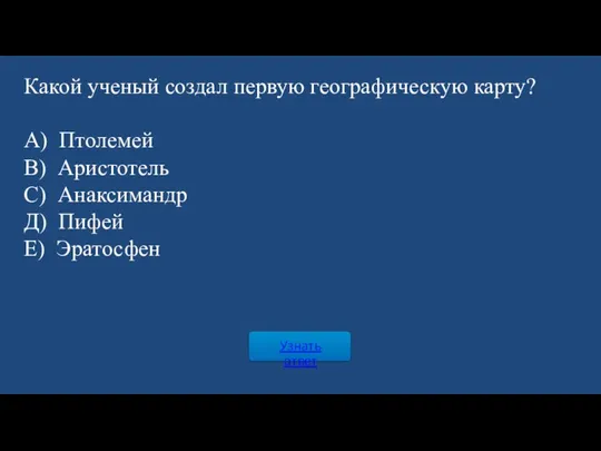 Узнать ответ Какой ученый создал первую географическую карту? А) Птолемей В)