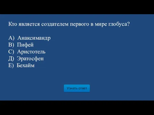 Узнать ответ Кто является создателем первого в мире глобуса? А) Анаксимандр