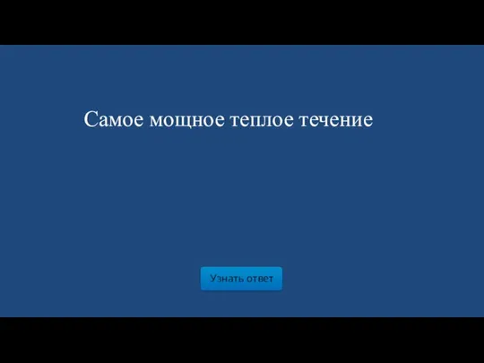 Узнать ответ Самое мощное теплое течение