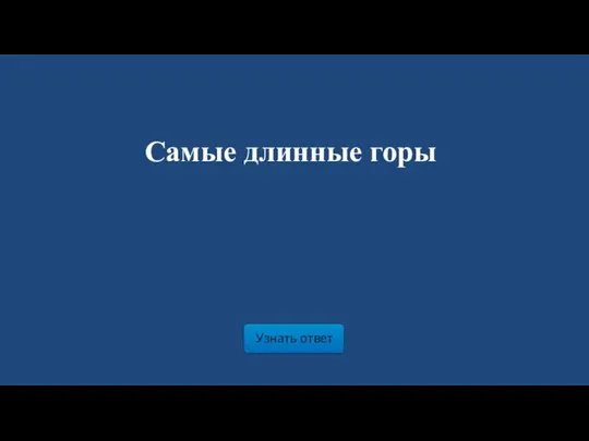 Узнать ответ Самые длинные горы