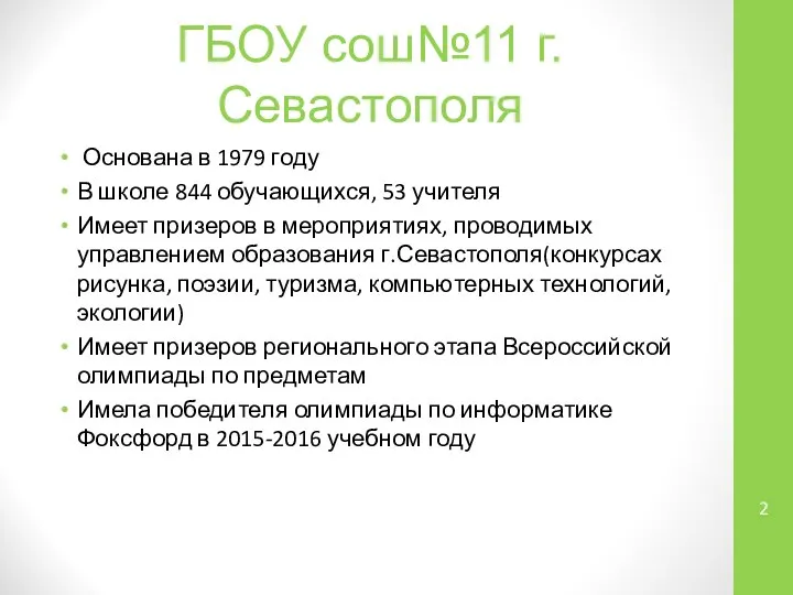 ГБОУ сош№11 г.Севастополя Основана в 1979 году В школе 844 обучающихся,