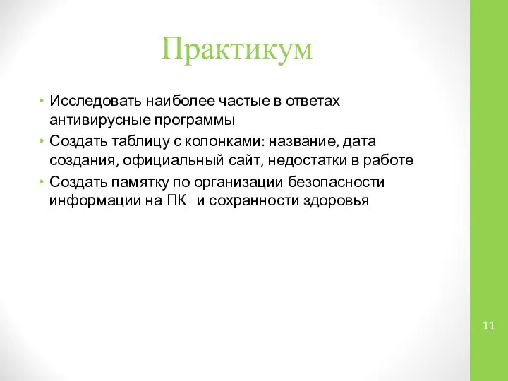 Практикум Исследовать наиболее частые в ответах антивирусные программы Создать таблицу с