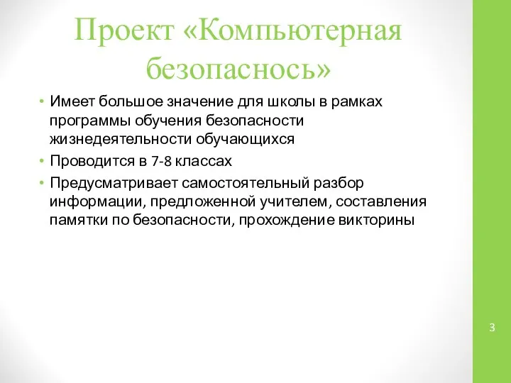 Проект «Компьютерная безопаснось» Имеет большое значение для школы в рамках программы