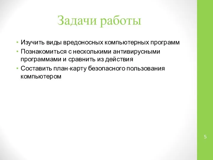 Задачи работы Изучить виды вредоносных компьютерных программ Познакомиться с несколькими антивирусными