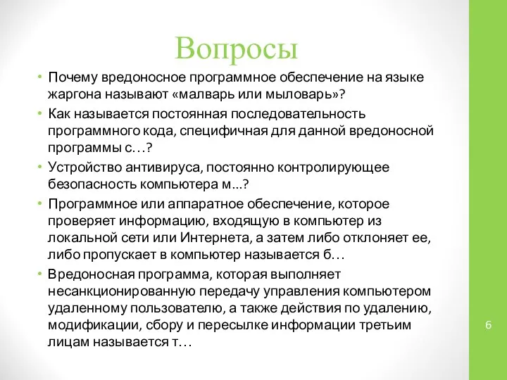 Вопросы Почему вредоносное программное обеспечение на языке жаргона называют «малварь или