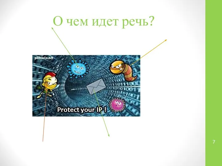 О чем идет речь?