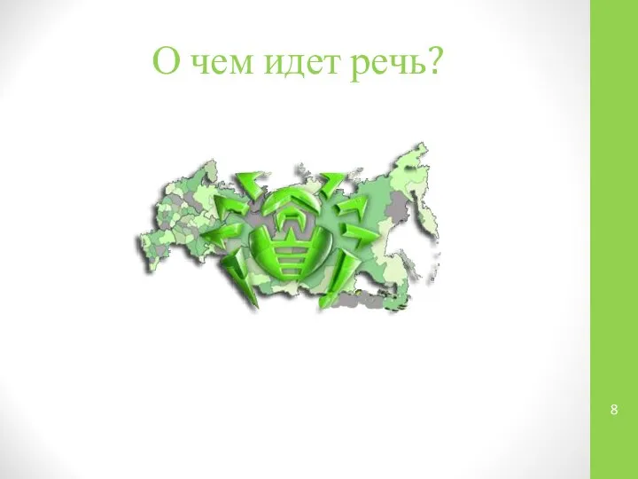 О чем идет речь?