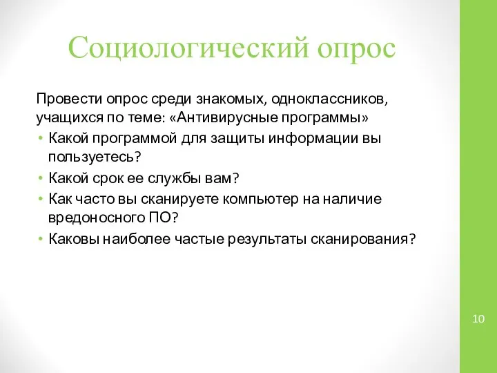 Социологический опрос Провести опрос среди знакомых, одноклассников, учащихся по теме: «Антивирусные