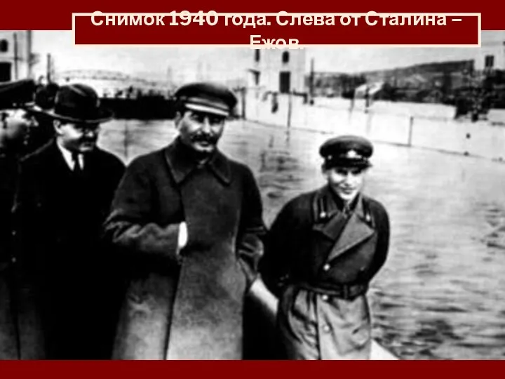 Снимок 1940 года. Слева от Сталина – Ежов.