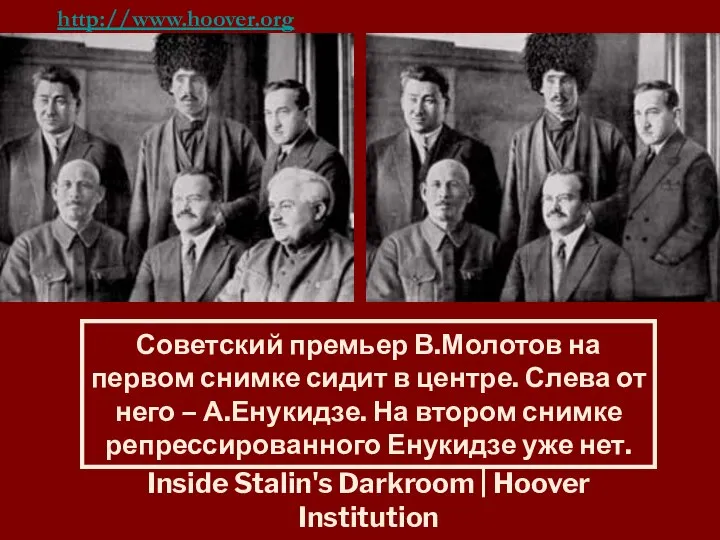 Inside Stalin's Darkroom | Hoover Institution http://www.hoover.org/publications/hoover-digest/article/7288 Советский премьер В.Молотов на