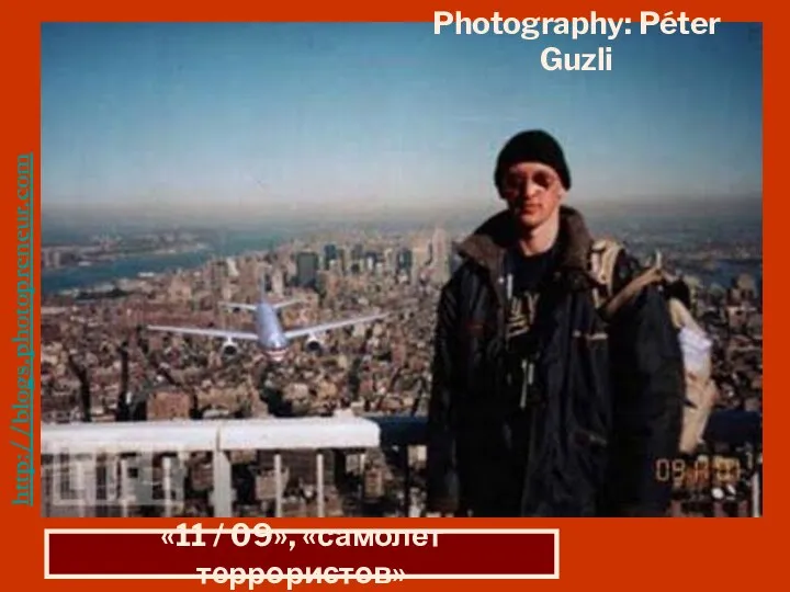 http://blogs.photopreneur.com/the-worlds-most-famous-photoshop-fakes «11 / 09», «самолет террористов» Photography: Péter Guzli