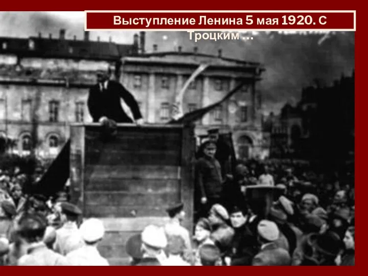 Выступление Ленина 5 мая 1920. С Троцким …