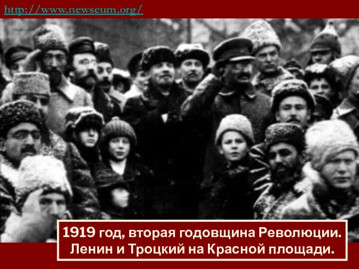 http://www.newseum.org/berlinwall/commissar_vanishes/reinventing.htm 1919 год, вторая годовщина Революции. Ленин и Троцкий на Красной площади.
