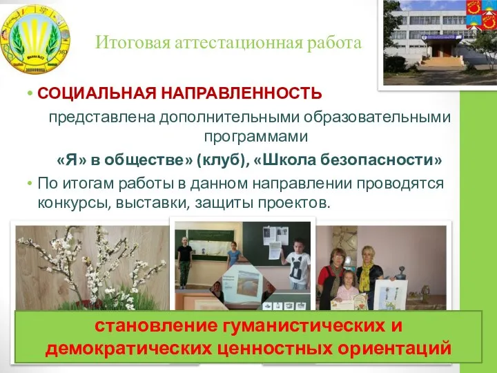 Итоговая аттестационная работа СОЦИАЛЬНАЯ НАПРАВЛЕННОСТЬ представлена дополнительными образовательными программами «Я» в