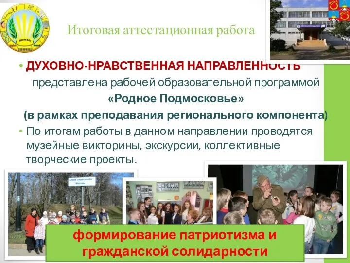 Итоговая аттестационная работа ДУХОВНО-НРАВСТВЕННАЯ НАПРАВЛЕННОСТЬ представлена рабочей образовательной программой «Родное Подмосковье»