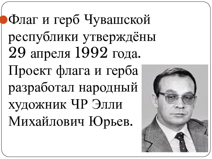 Флаг и герб Чувашской республики утверждёны 29 апреля 1992 года. Проект