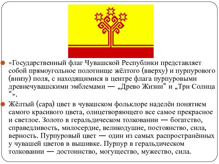 «Государственный флаг Чувашской Республики представляет собой прямоугольное полотнище жёлтого (вверху) и