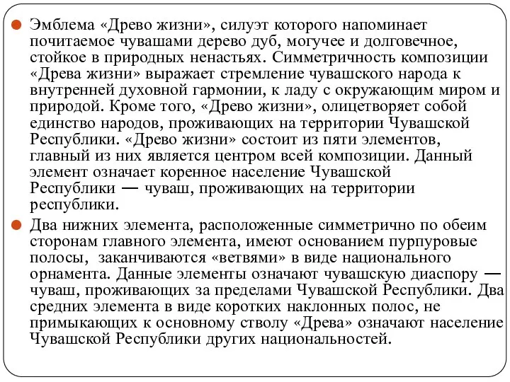 Эмблема «Древо жизни», силуэт которого напоминает почитаемое чувашами дерево дуб, могучее