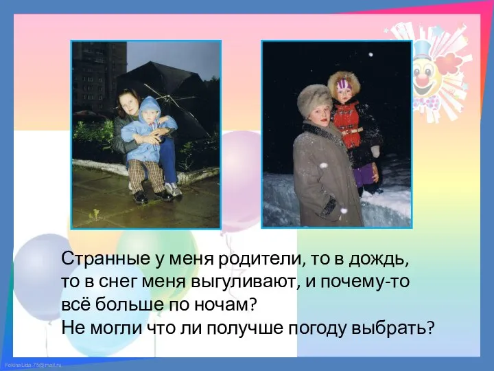 Странные у меня родители, то в дождь, то в снег меня