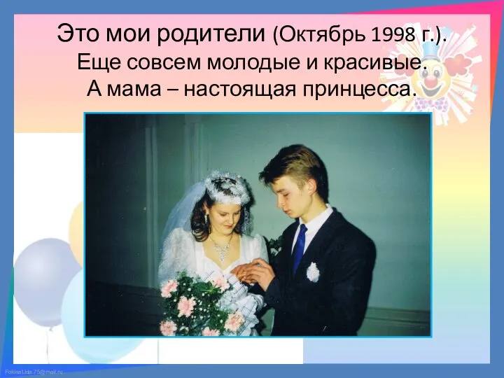 Это мои родители (Октябрь 1998 г.). Еще совсем молодые и красивые. А мама – настоящая принцесса.