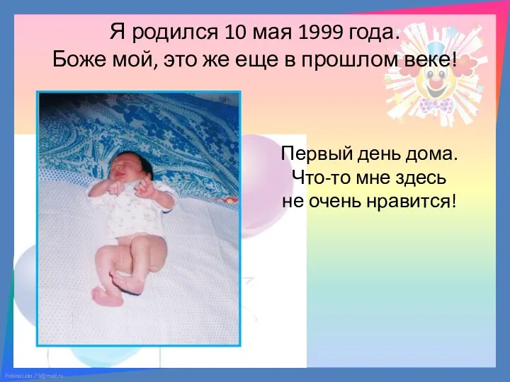Я родился 10 мая 1999 года. Боже мой, это же еще