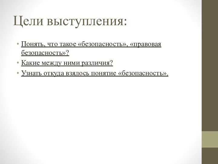 Цели выступления: Понять, что такое «безопасность», «правовая безопасность»? Какие между ними