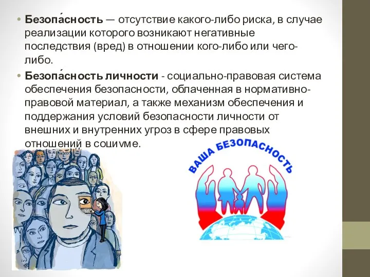 Безопа́сность — отсутствие какого-либо риска, в случае реализации которого возникают негативные