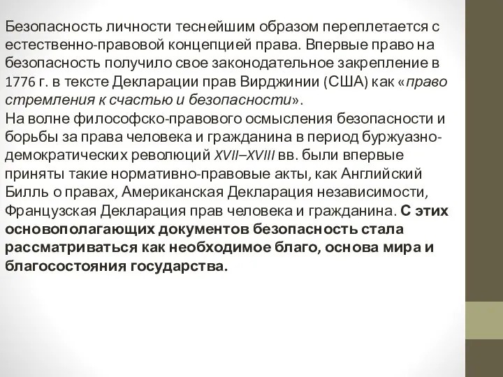 Безопасность личности теснейшим образом переплетается с естественно-правовой концепцией права. Впервые право