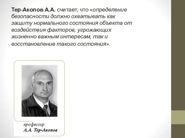 Тер-Акопов А.А. считает, что «определение безопасности должно охватывать как защиту нормального