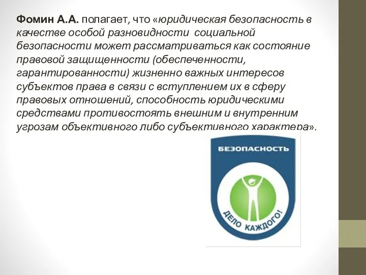 Фомин А.А. полагает, что «юридическая безопасность в качестве особой разновидности социальной