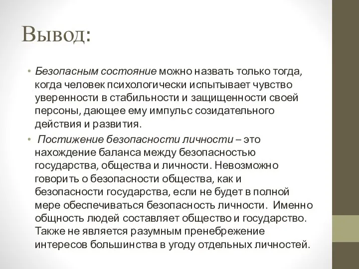 Вывод: Безопасным состояние можно назвать только тогда, когда человек психологически испытывает