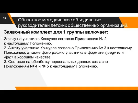 Областное методическое объединение руководителей детских общественных организаций. Заявочный комплект для 1